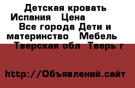 Детская кровать Испания › Цена ­ 4 500 - Все города Дети и материнство » Мебель   . Тверская обл.,Тверь г.